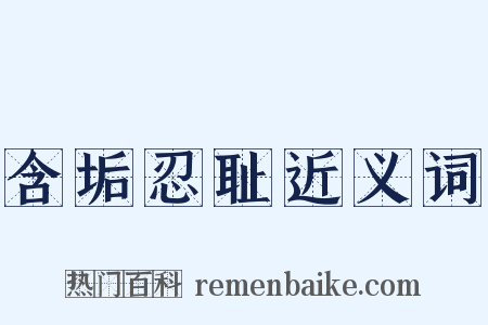含垢忍耻近义词是什么意思的图片